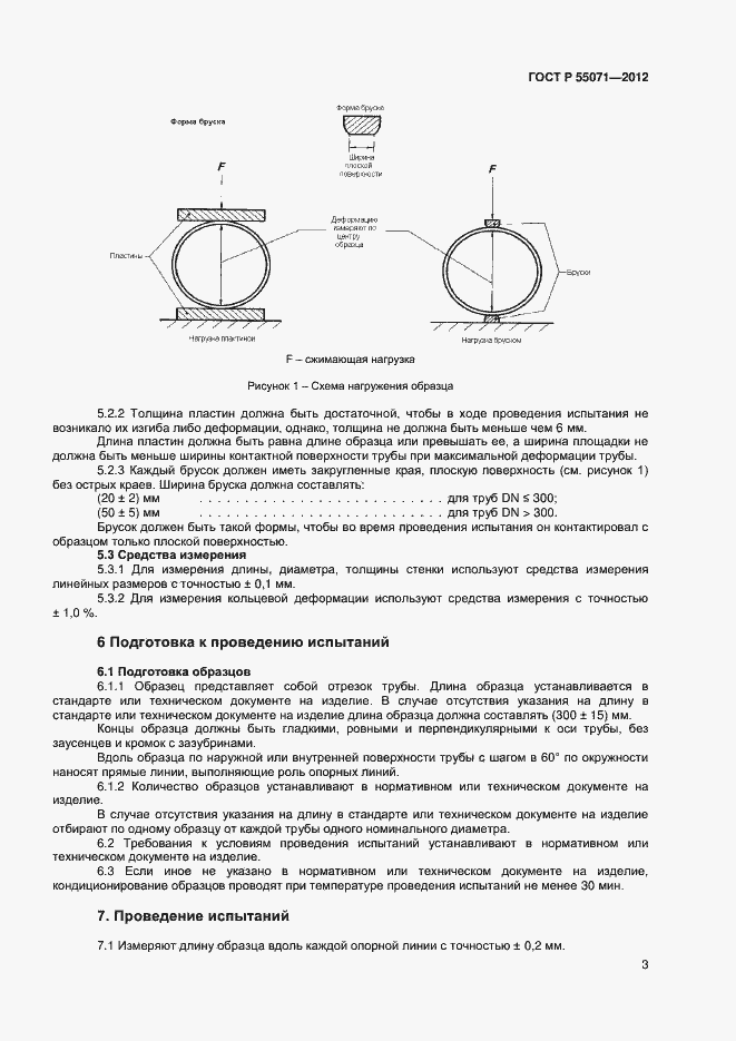 Страница 5 ГОСТ Р 55071-2012