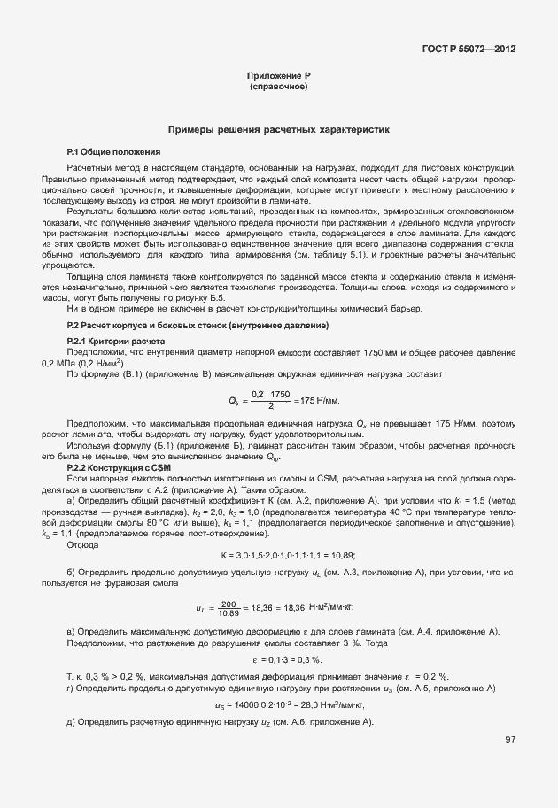 Страница 100 ГОСТ Р 55072-2012