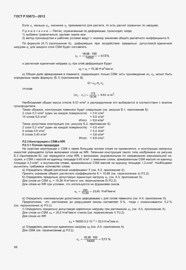 Страница 101 ГОСТ Р 55072-2012