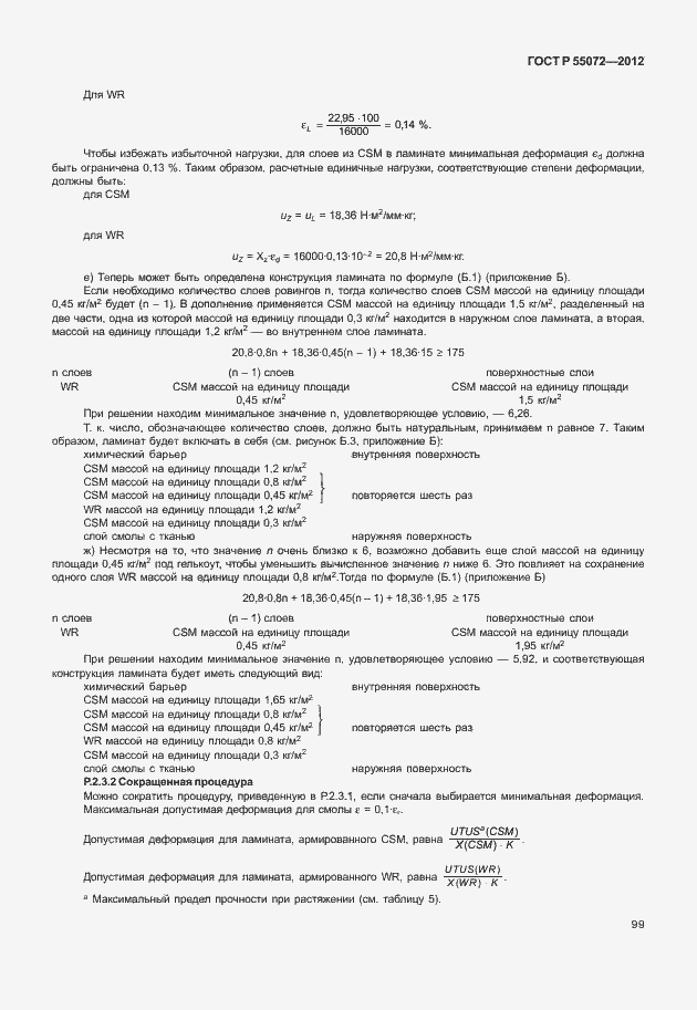 Страница 102 ГОСТ Р 55072-2012