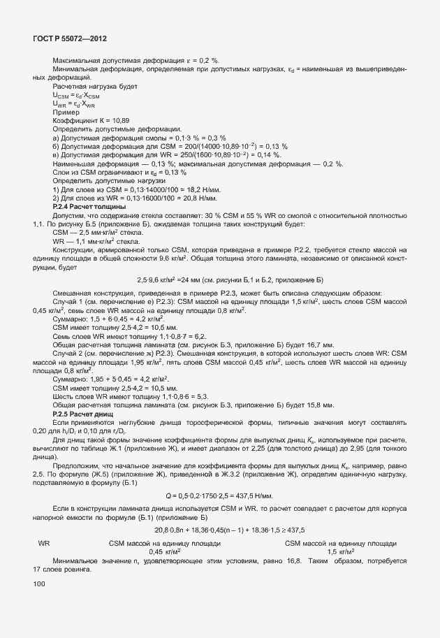 Страница 103 ГОСТ Р 55072-2012