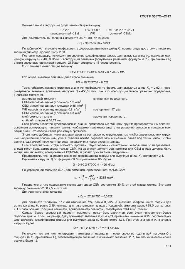 Страница 104 ГОСТ Р 55072-2012