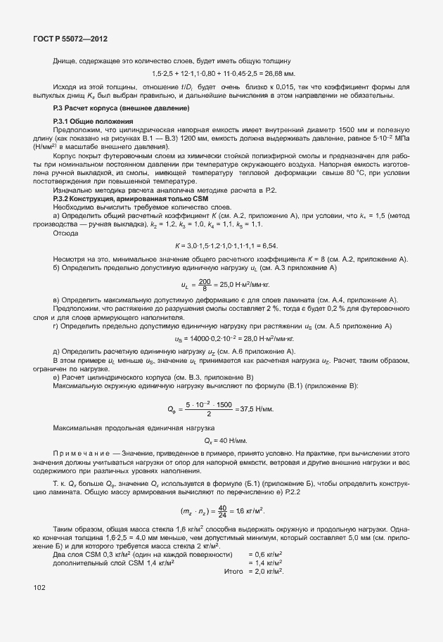 Страница 105 ГОСТ Р 55072-2012