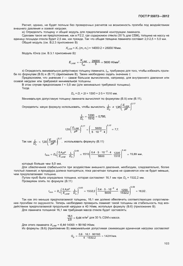 Страница 106 ГОСТ Р 55072-2012