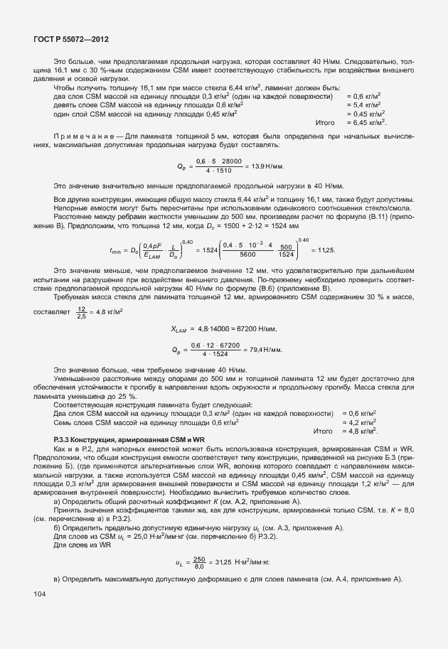 Страница 107 ГОСТ Р 55072-2012