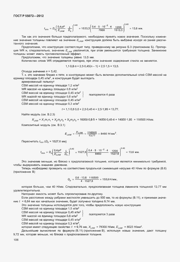 Страница 109 ГОСТ Р 55072-2012