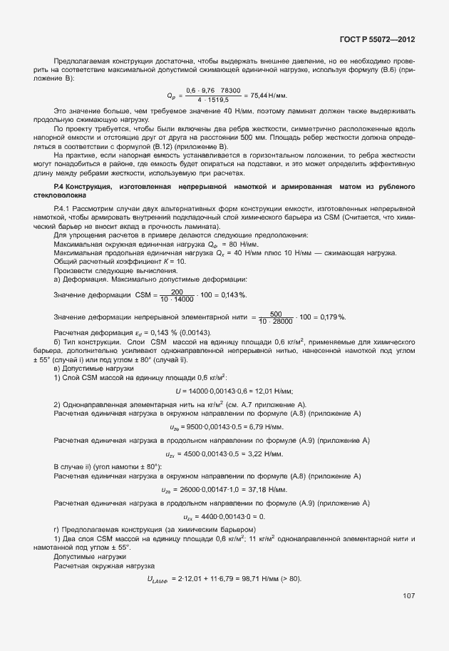 Страница 110 ГОСТ Р 55072-2012