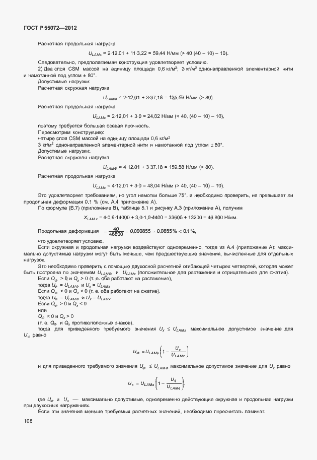 Страница 111 ГОСТ Р 55072-2012