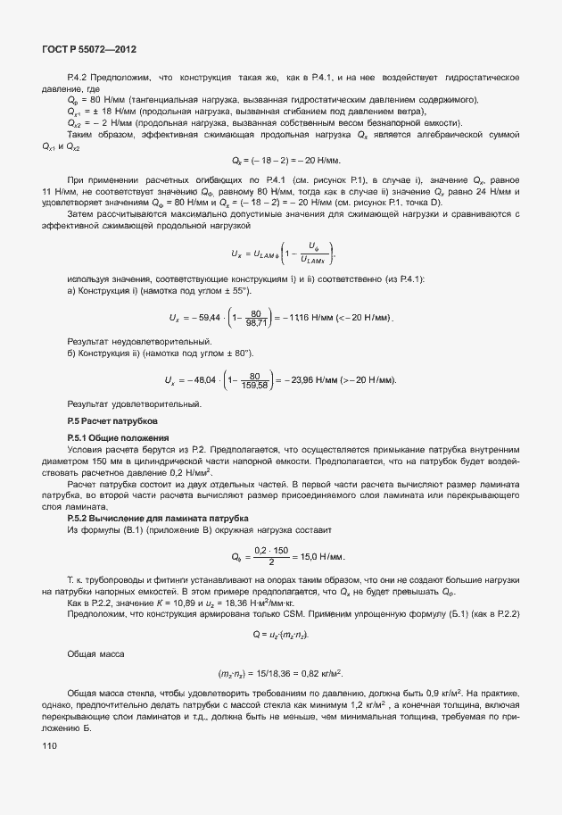 Страница 113 ГОСТ Р 55072-2012