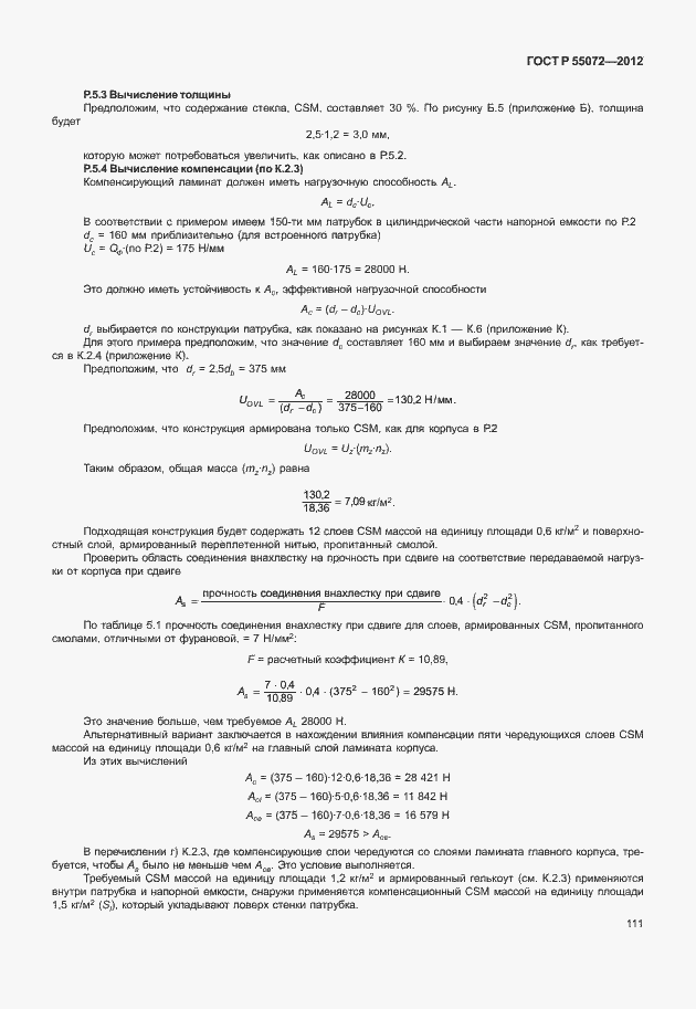 Страница 114 ГОСТ Р 55072-2012