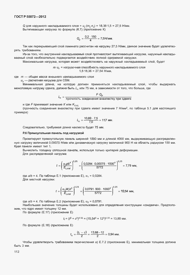 Страница 115 ГОСТ Р 55072-2012