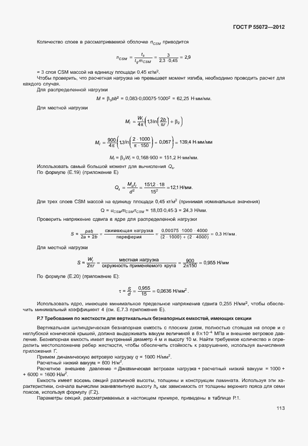 Страница 116 ГОСТ Р 55072-2012