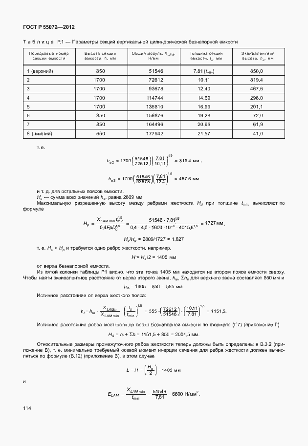 Страница 117 ГОСТ Р 55072-2012
