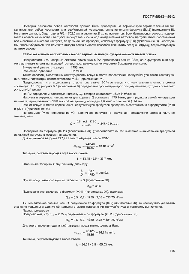 Страница 118 ГОСТ Р 55072-2012