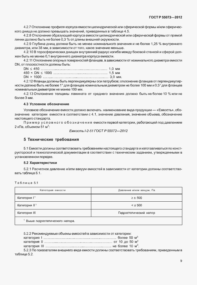 Страница 12 ГОСТ Р 55072-2012