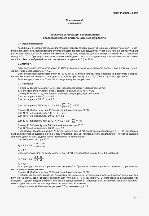 Страница 120 ГОСТ Р 55072-2012
