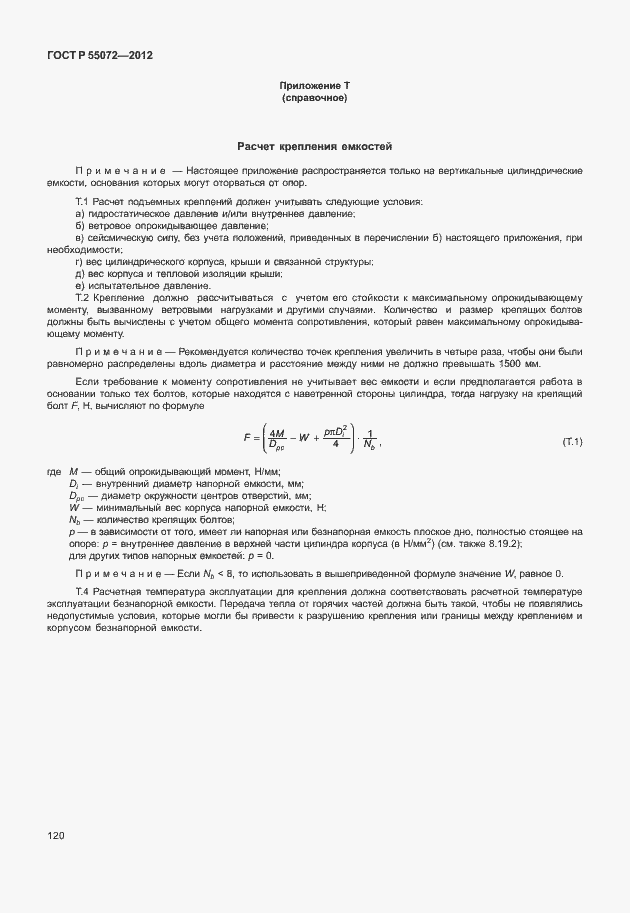 Страница 123 ГОСТ Р 55072-2012