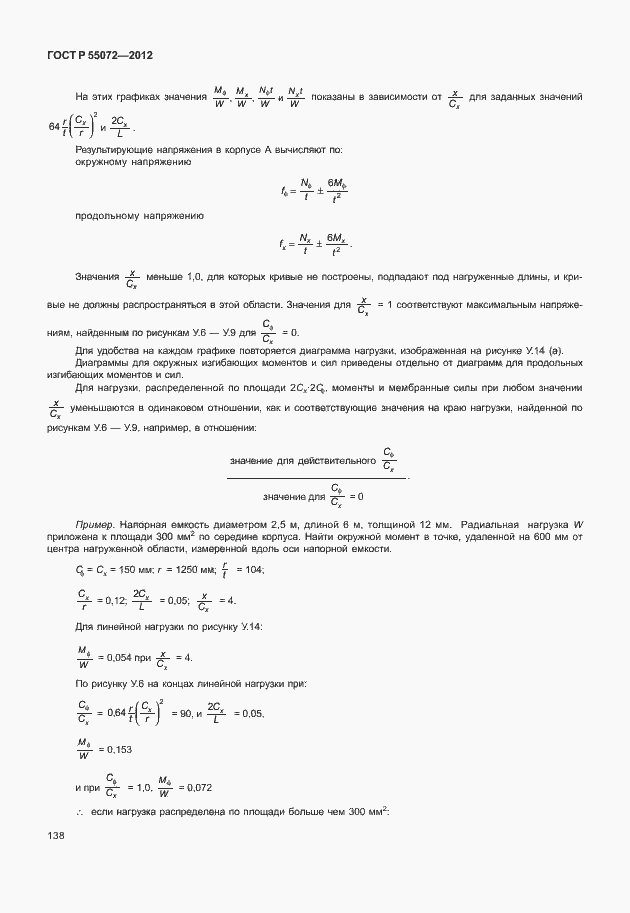 Страница 141 ГОСТ Р 55072-2012
