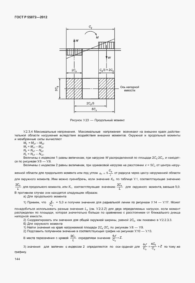 Страница 147 ГОСТ Р 55072-2012