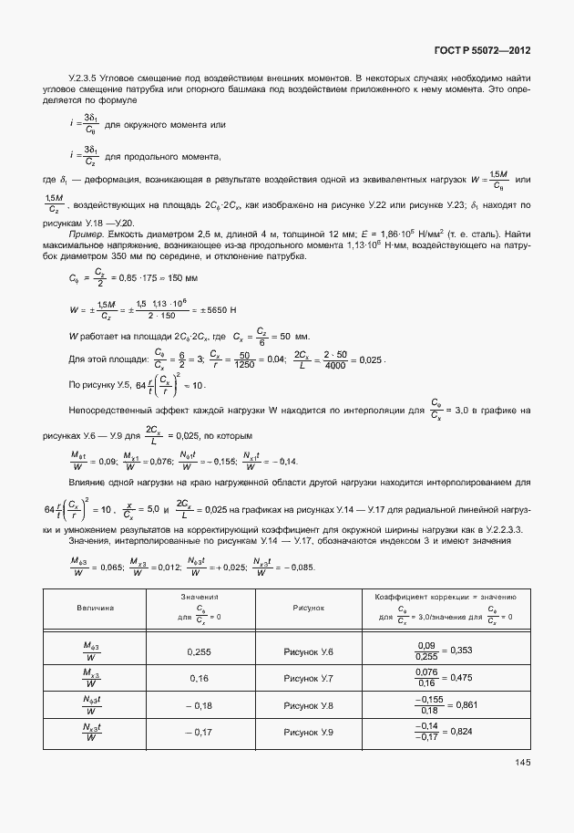 Страница 148 ГОСТ Р 55072-2012