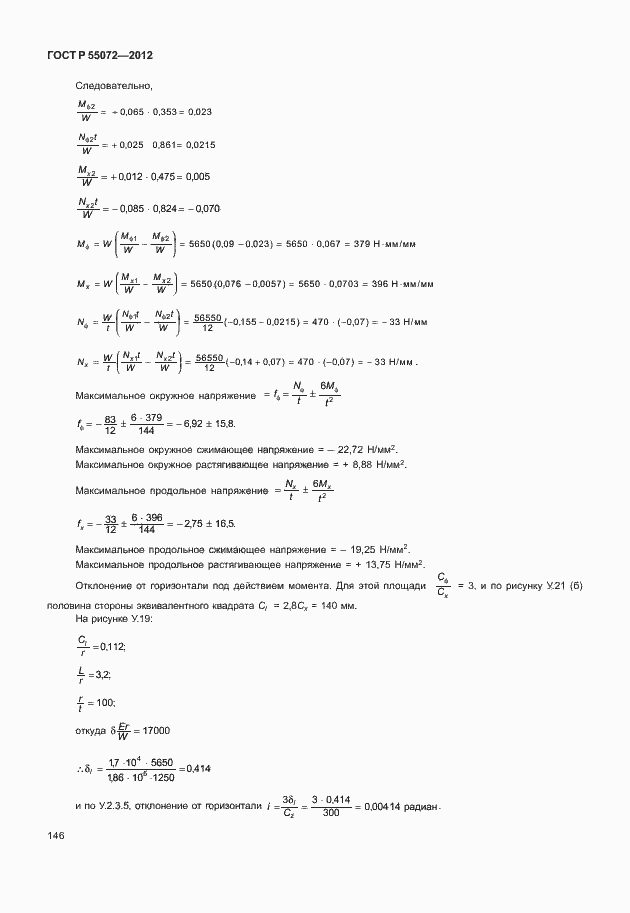 Страница 149 ГОСТ Р 55072-2012