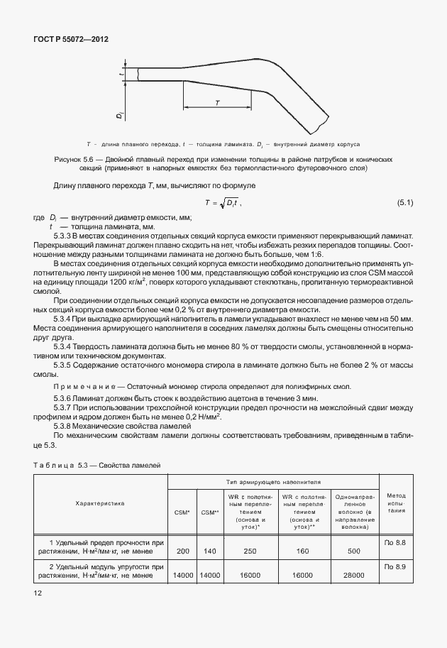 Страница 15 ГОСТ Р 55072-2012