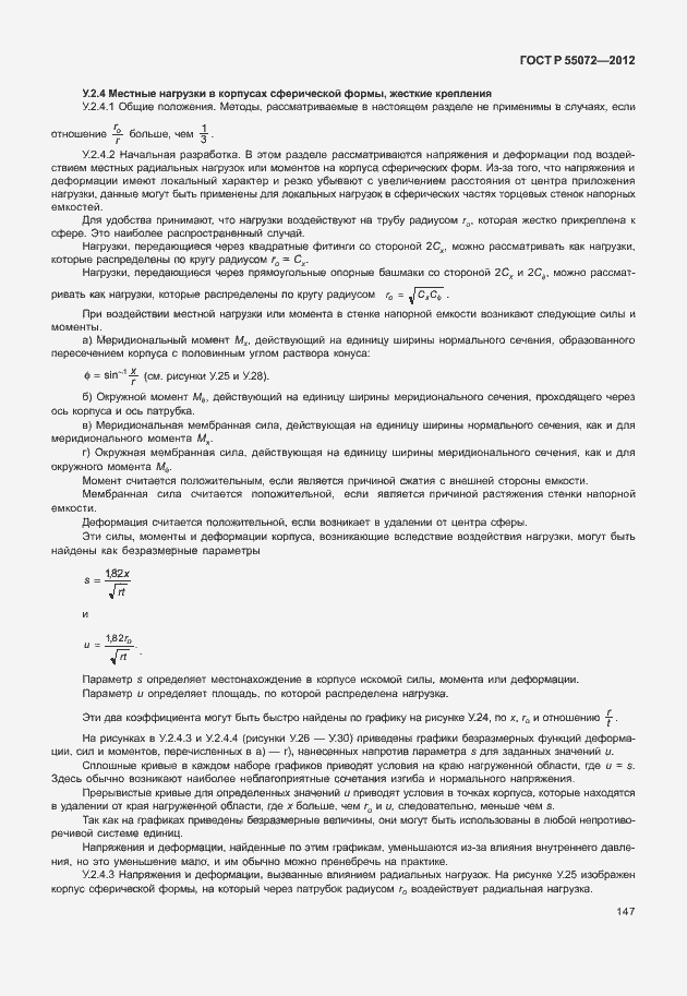 Страница 150 ГОСТ Р 55072-2012