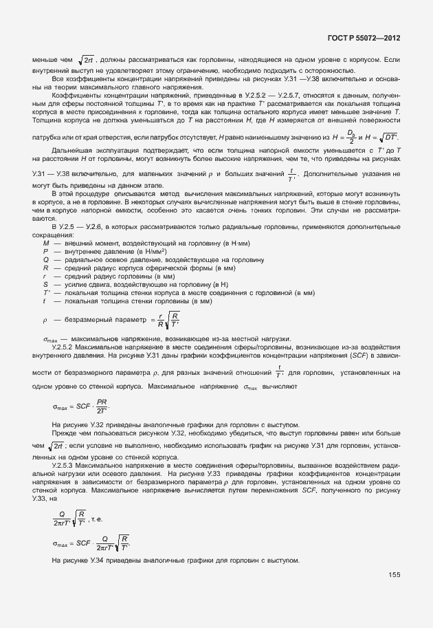Страница 158 ГОСТ Р 55072-2012