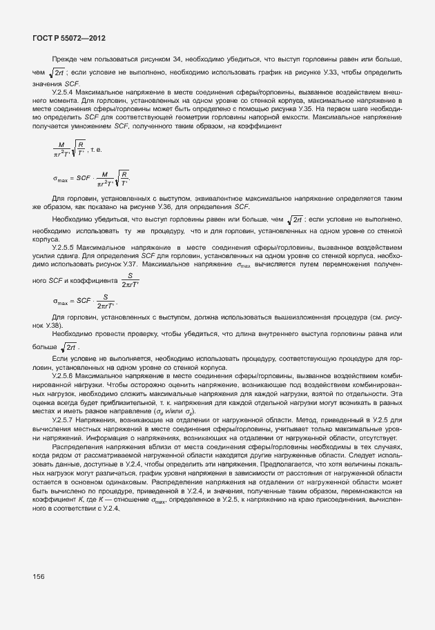 Страница 159 ГОСТ Р 55072-2012