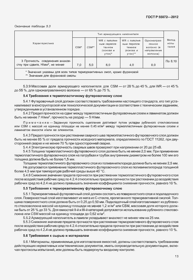 Страница 16 ГОСТ Р 55072-2012