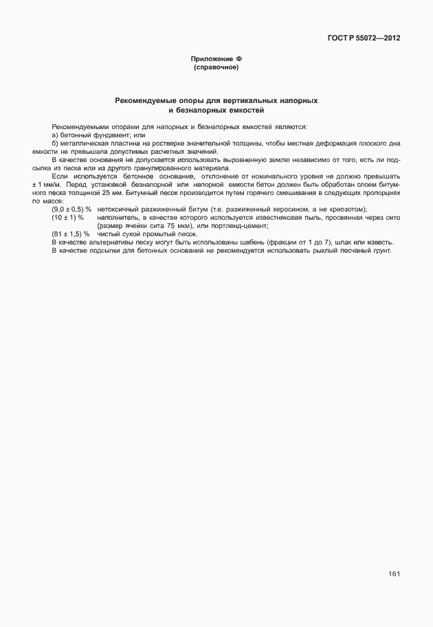 Страница 164 ГОСТ Р 55072-2012