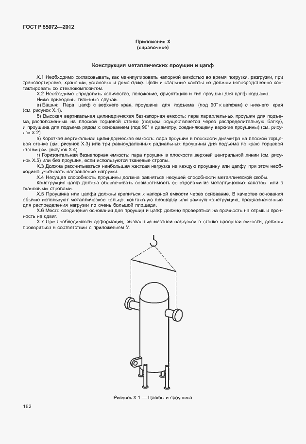 Страница 165 ГОСТ Р 55072-2012