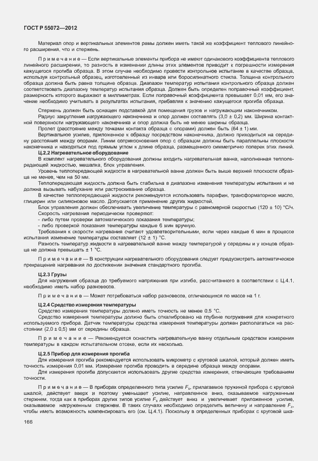 Страница 169 ГОСТ Р 55072-2012