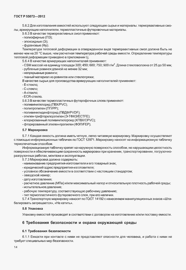 Страница 17 ГОСТ Р 55072-2012