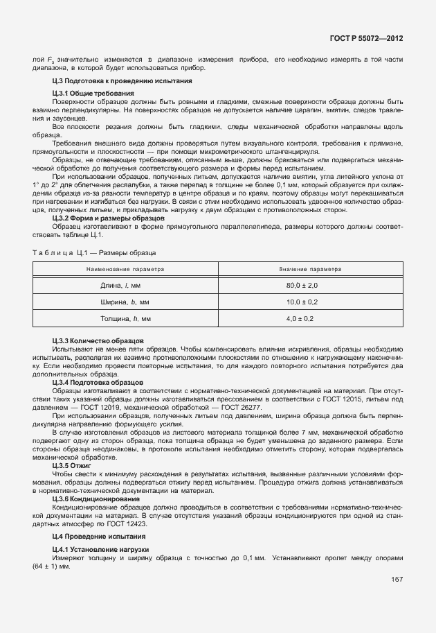 Страница 170 ГОСТ Р 55072-2012