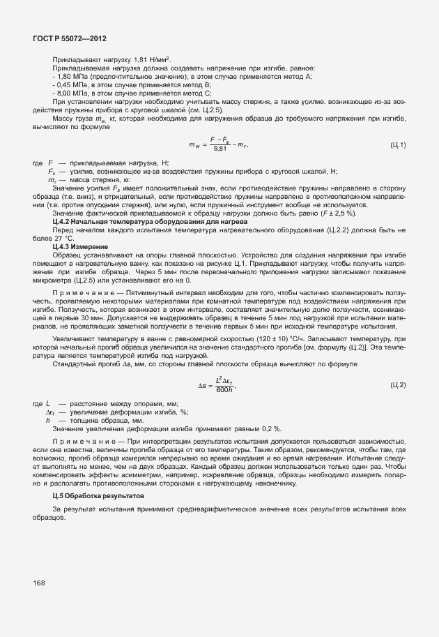 Страница 171 ГОСТ Р 55072-2012