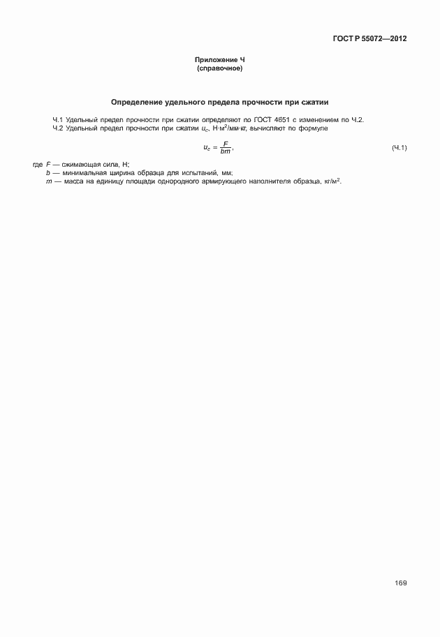 Страница 172 ГОСТ Р 55072-2012