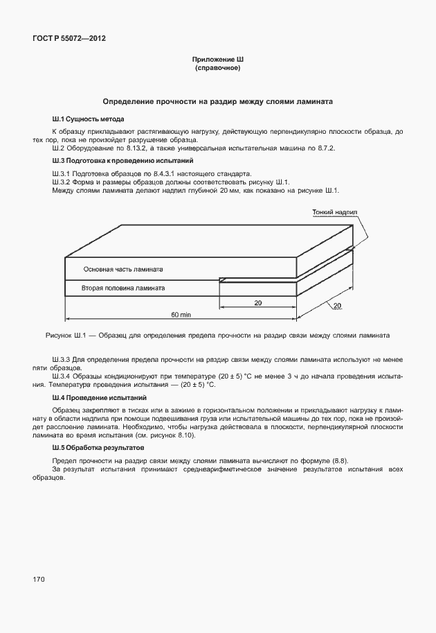 Страница 173 ГОСТ Р 55072-2012
