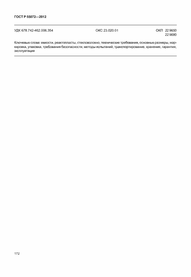 Страница 175 ГОСТ Р 55072-2012