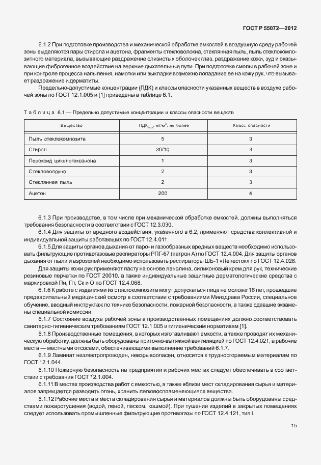 Страница 18 ГОСТ Р 55072-2012
