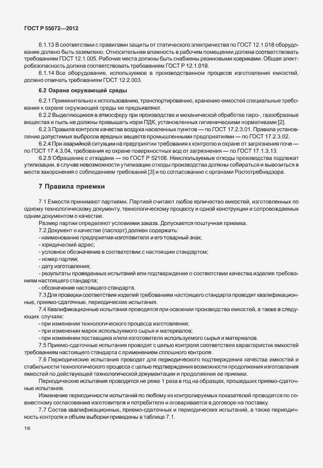 Страница 19 ГОСТ Р 55072-2012