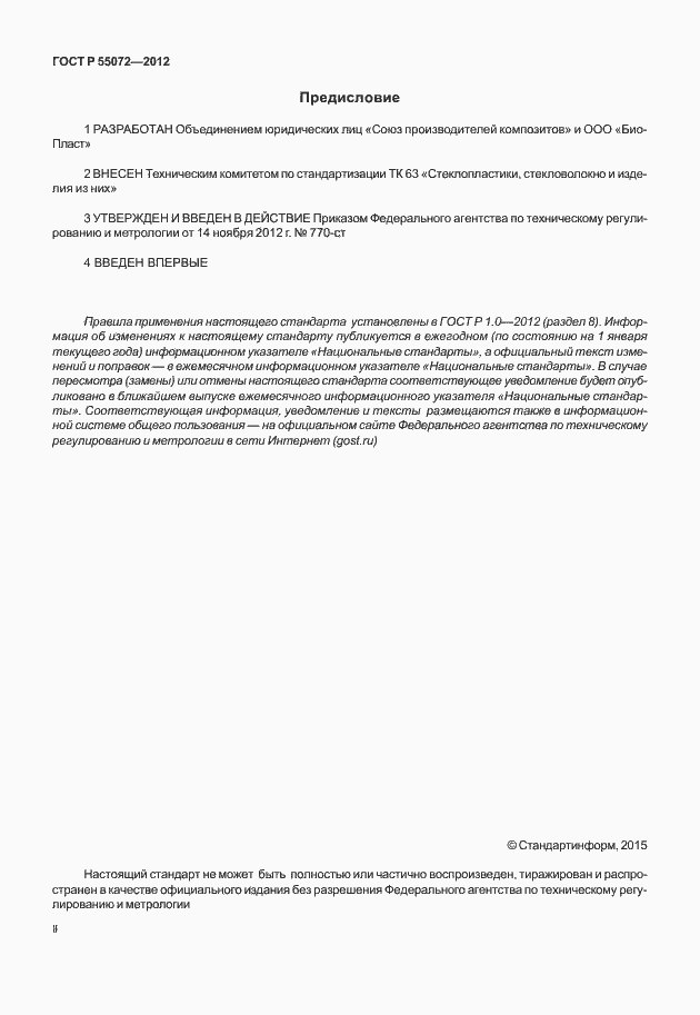 Страница 2 ГОСТ Р 55072-2012