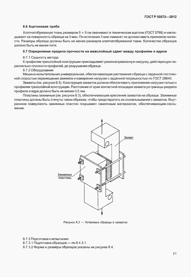 Страница 24 ГОСТ Р 55072-2012