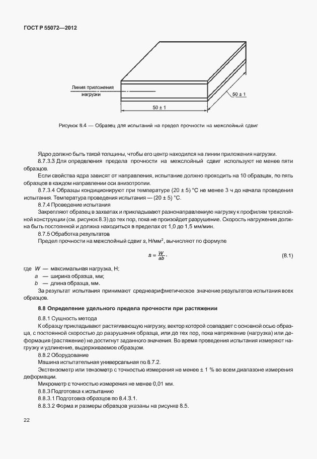 Страница 25 ГОСТ Р 55072-2012