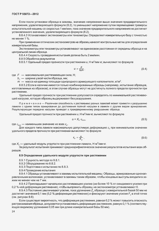 Страница 27 ГОСТ Р 55072-2012