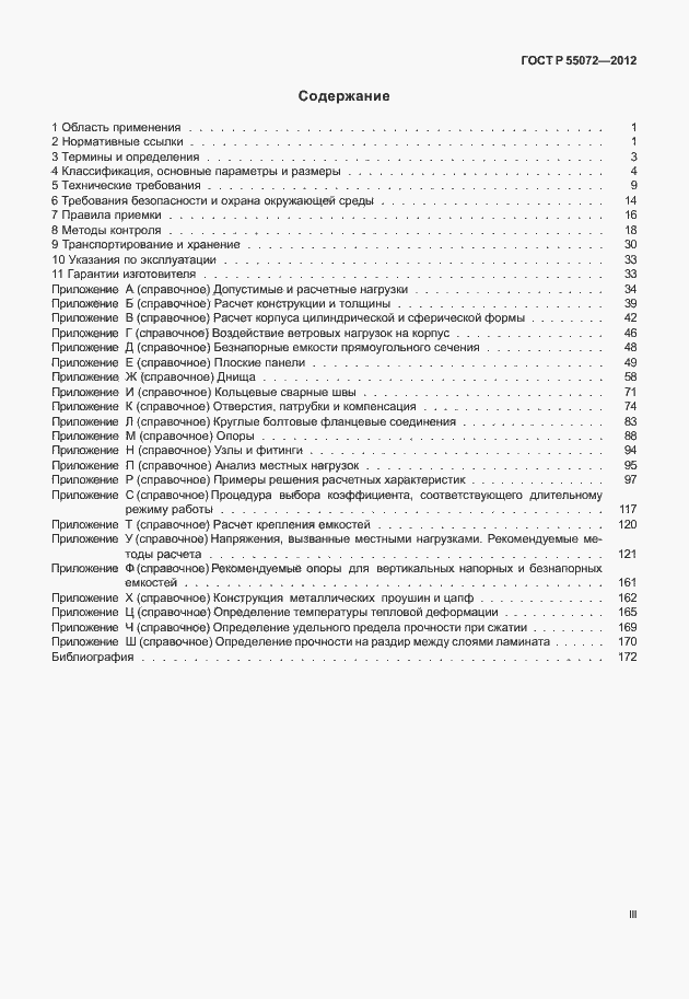 Страница 3 ГОСТ Р 55072-2012