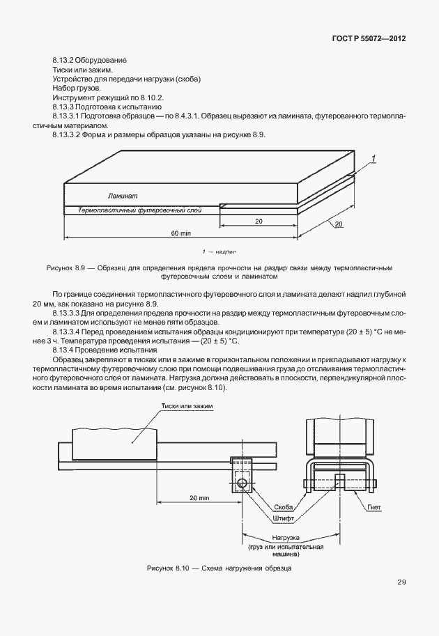 Страница 32 ГОСТ Р 55072-2012