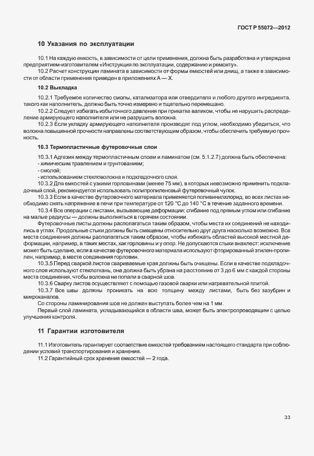 Страница 36 ГОСТ Р 55072-2012