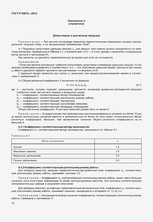 Страница 37 ГОСТ Р 55072-2012