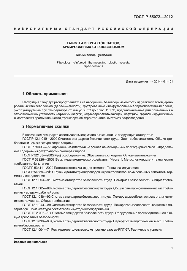 Страница 4 ГОСТ Р 55072-2012